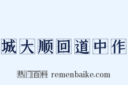 城大顺回道中作是什么意思的图片